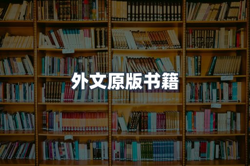 外文原版书籍